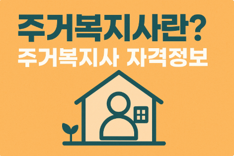 주거복지사란? 주거복지사 자격정보