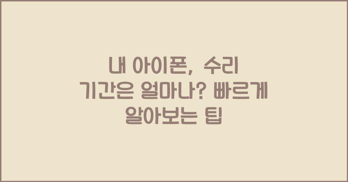 내 아이폰, 수리 기간은 얼마나?