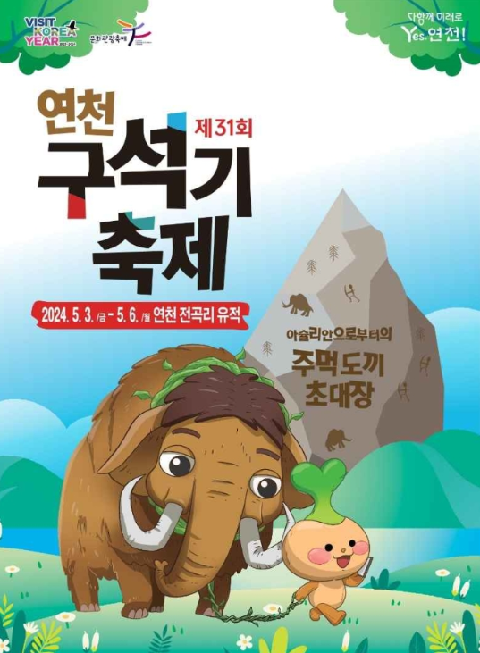 연천 구석기 축제