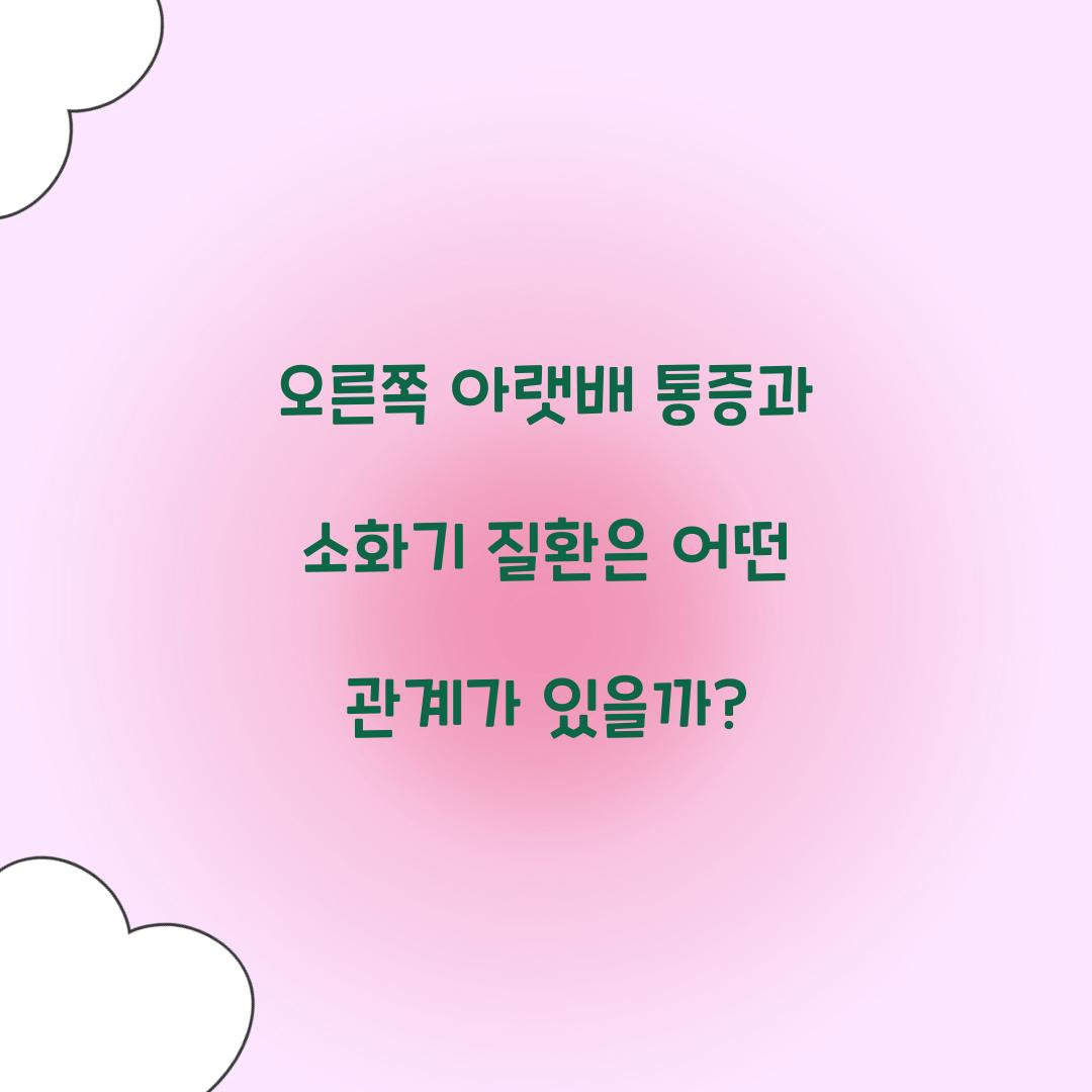 오른쪽 아랫배 통증과 연관된 소화기 질환
