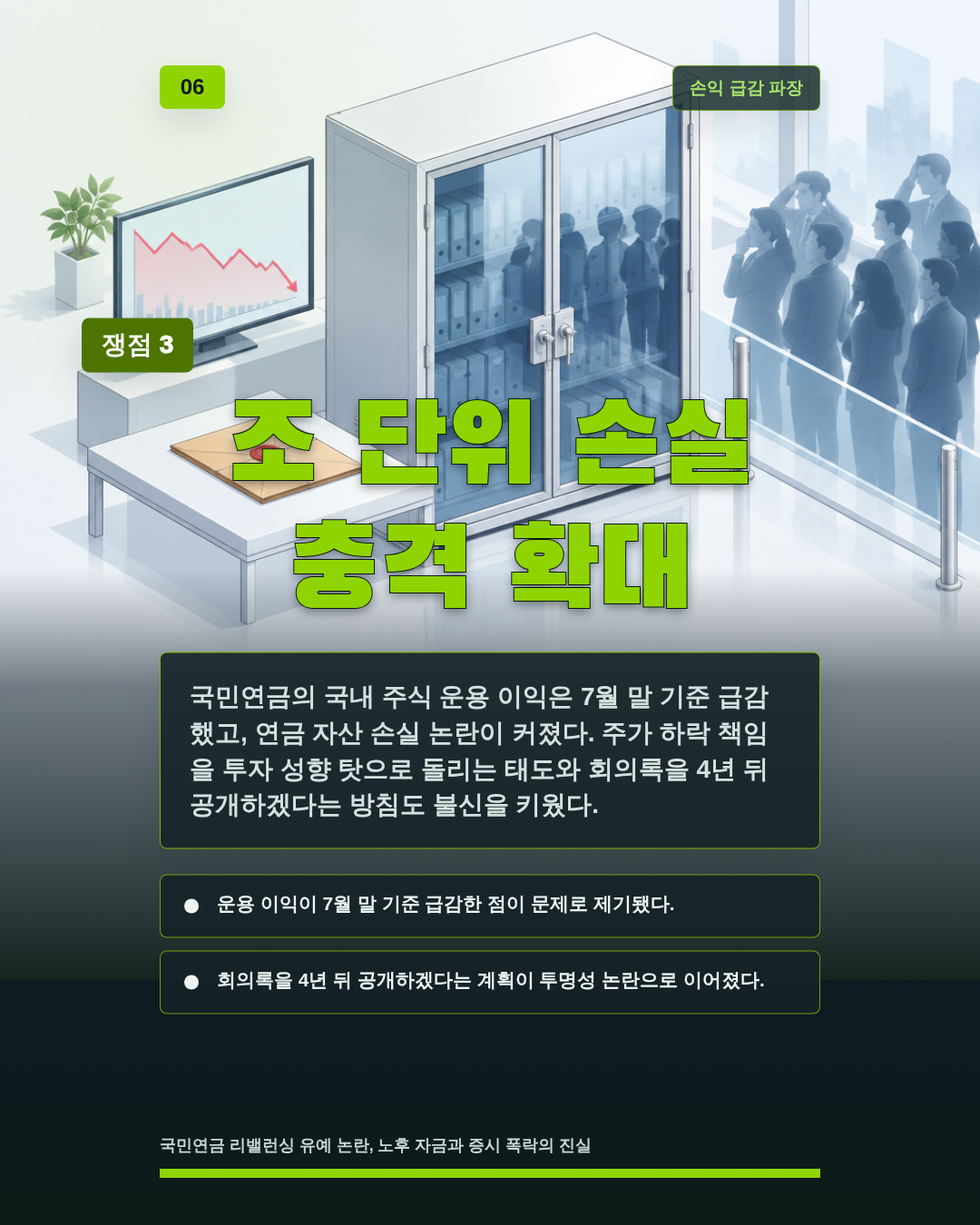조 단위 손실 충격 확대
