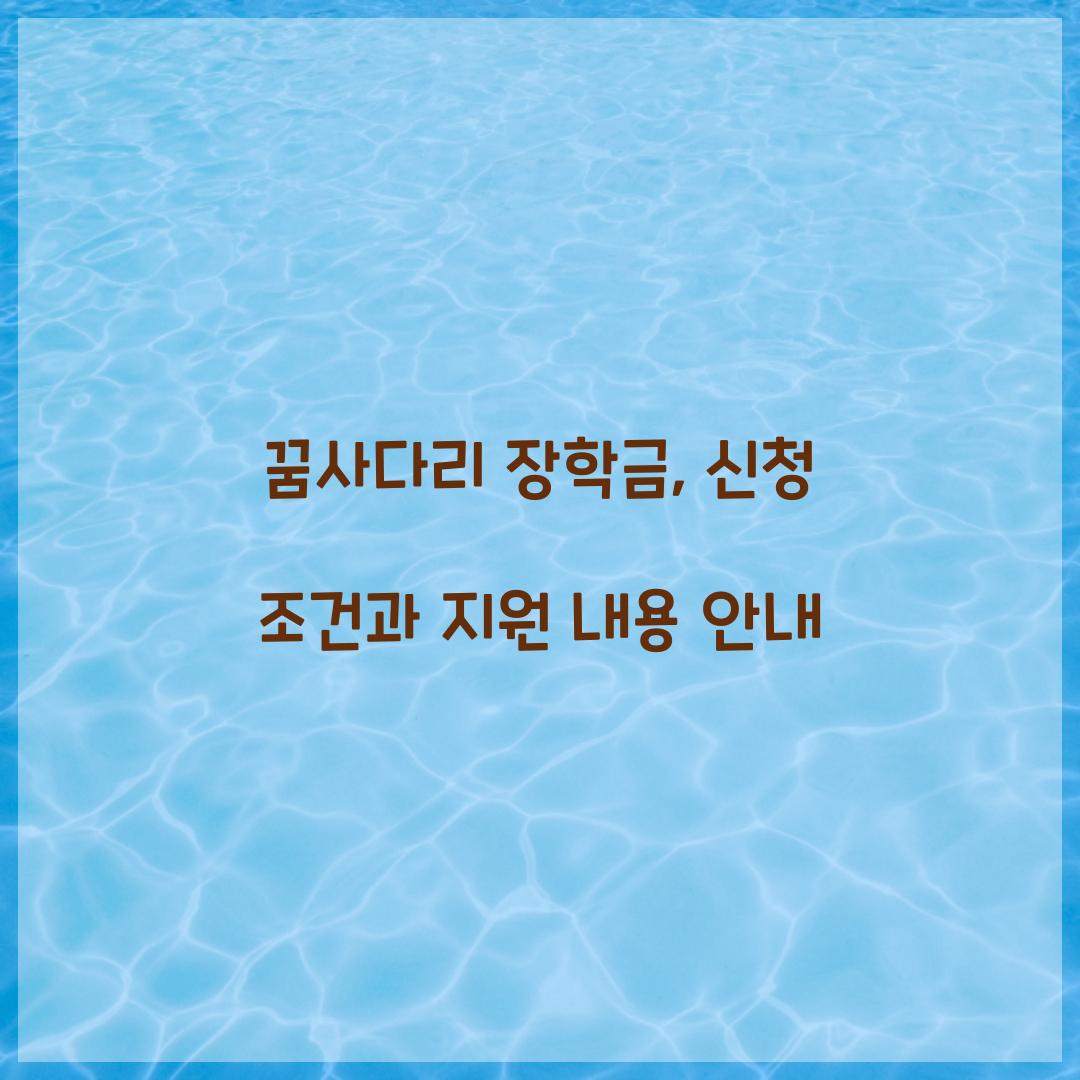 꿈사다리 장학금