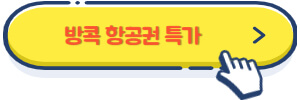 방콕 항공권 특가