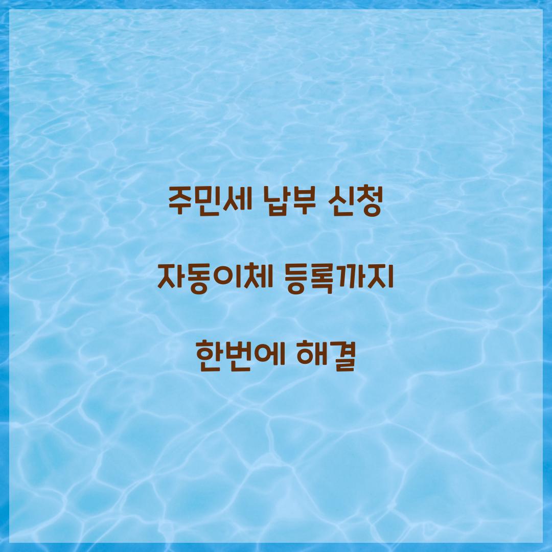 주민세 납부 신청 자동이체 등록까지 한번에 해결