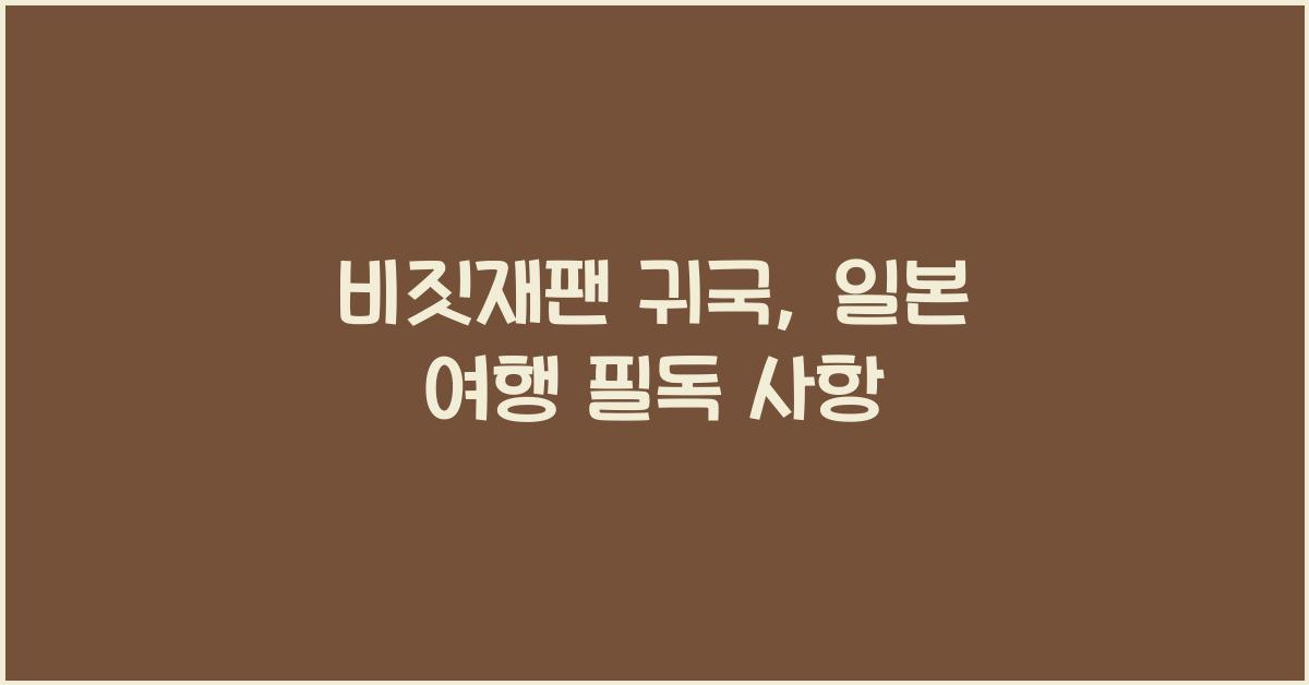 비짓재팬 귀국