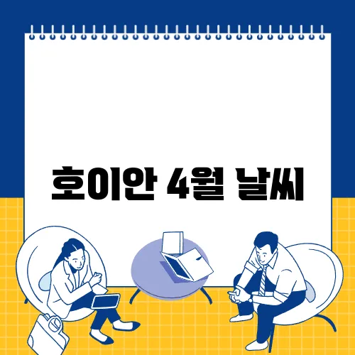 호이안 4월 날씨