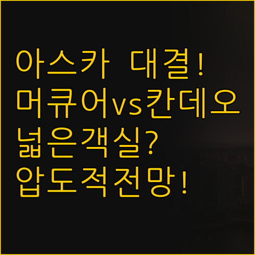 아스카 여행 숙소 그랜드 머큐어 넓은..