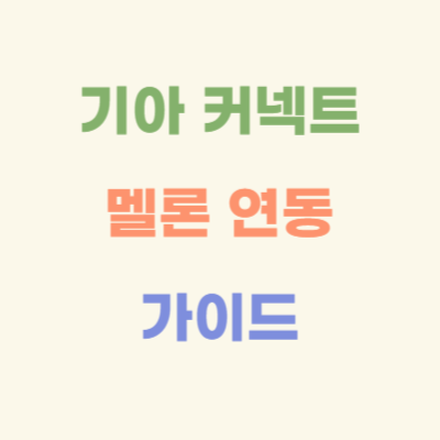 기아-커넥트-멜론-연동-가이드