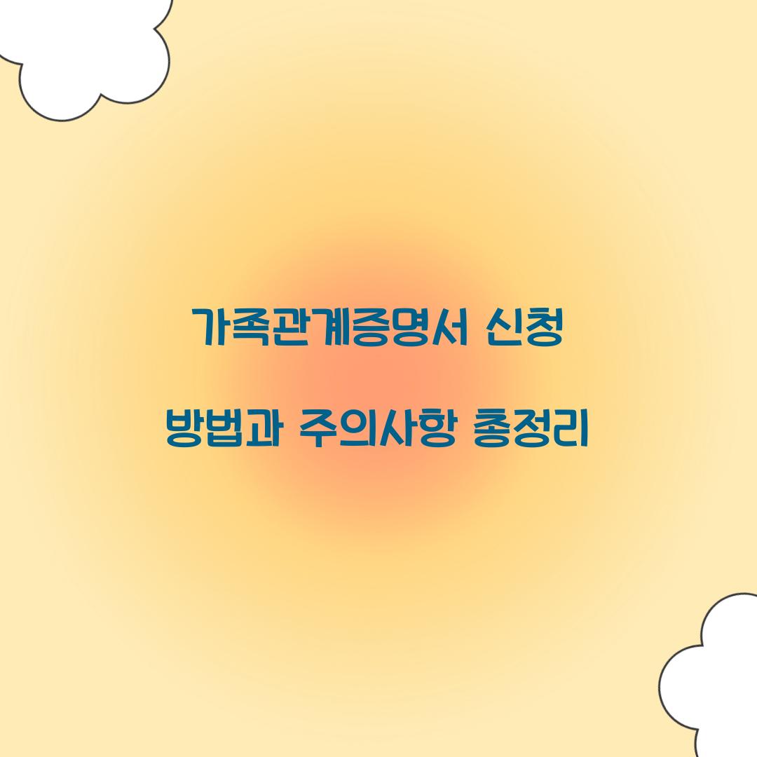 가족관계증명서 신청