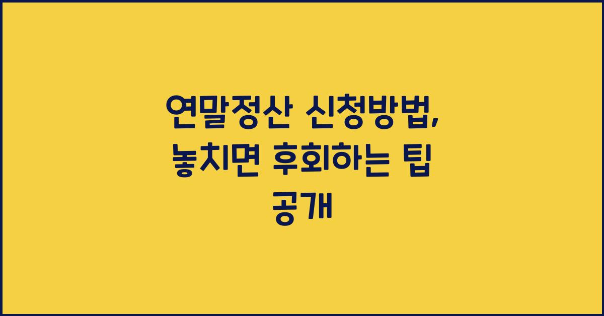 연말정산 신청방법