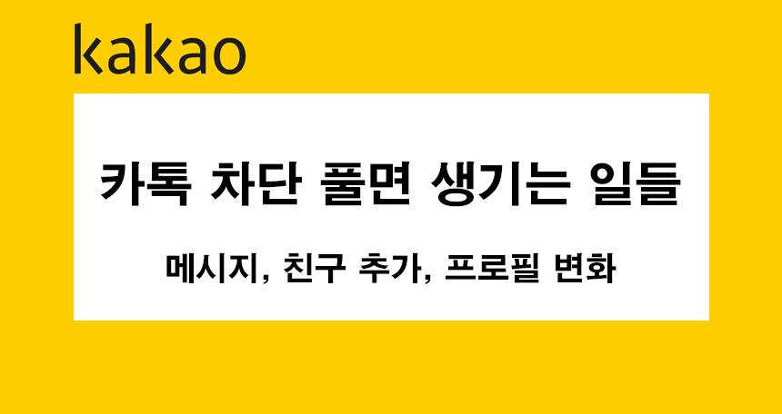 카톡 차단 풀면 생기는 일들