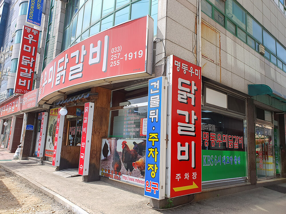 춘천 온의동 명동 우미달갈비1