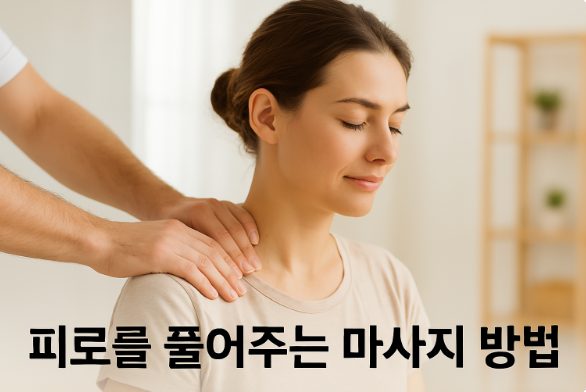 피로를 풀어주는 마사지 방법 사진