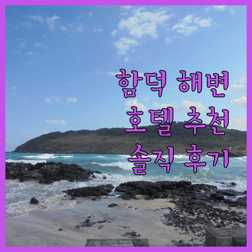 함덕 해수욕장 호텔 어디가 좋을까? 