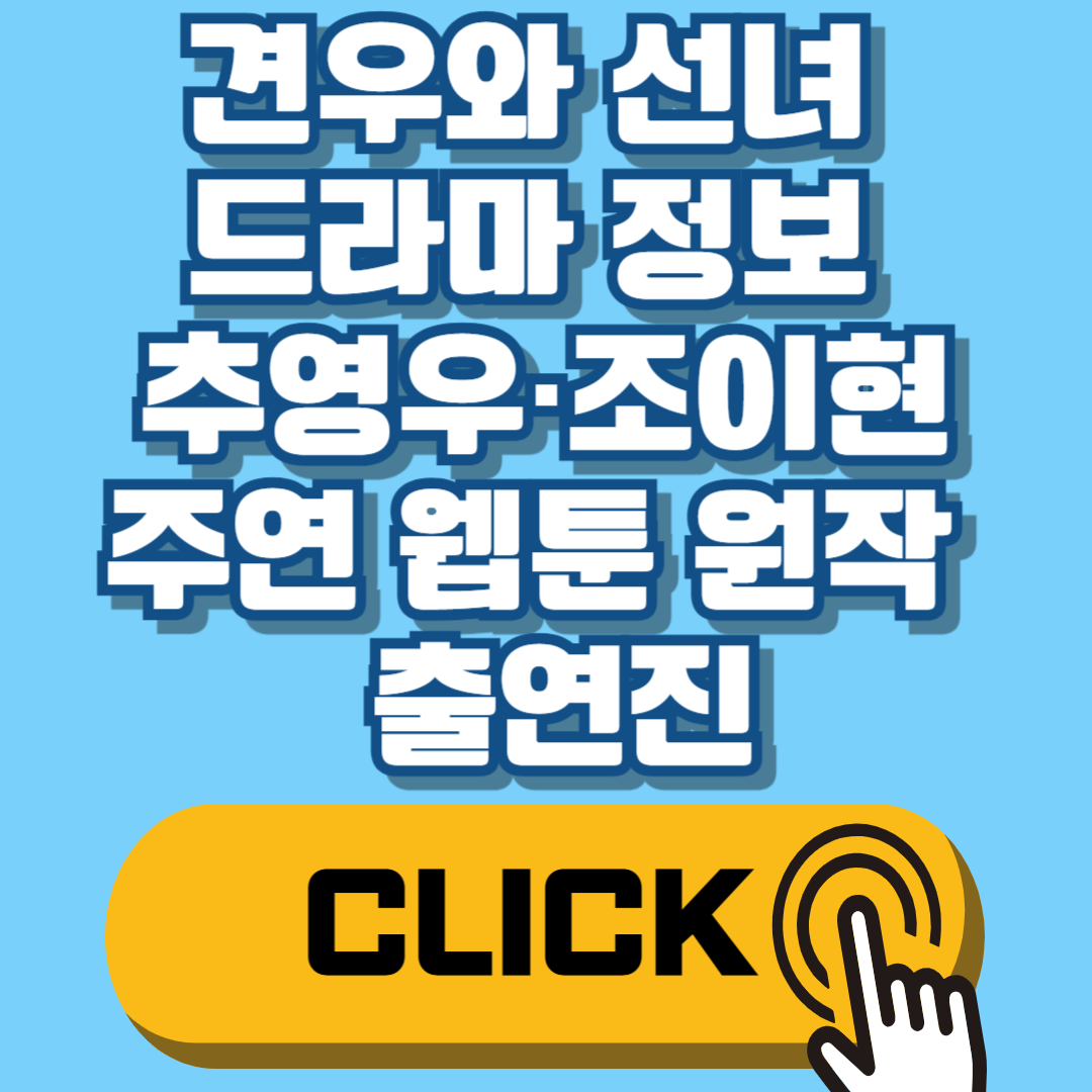 견우와 선녀 드라마 정보 추영우·조이현 주연 웹툰 원작 출연진