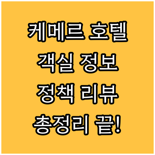 케메르 추천 호텔 객실 정보 정책 리