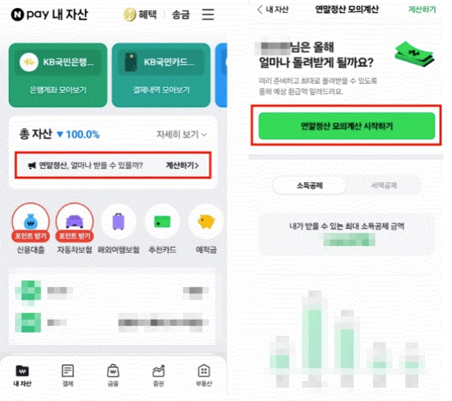 2025 연말정산 토스 네이버 미리 계산