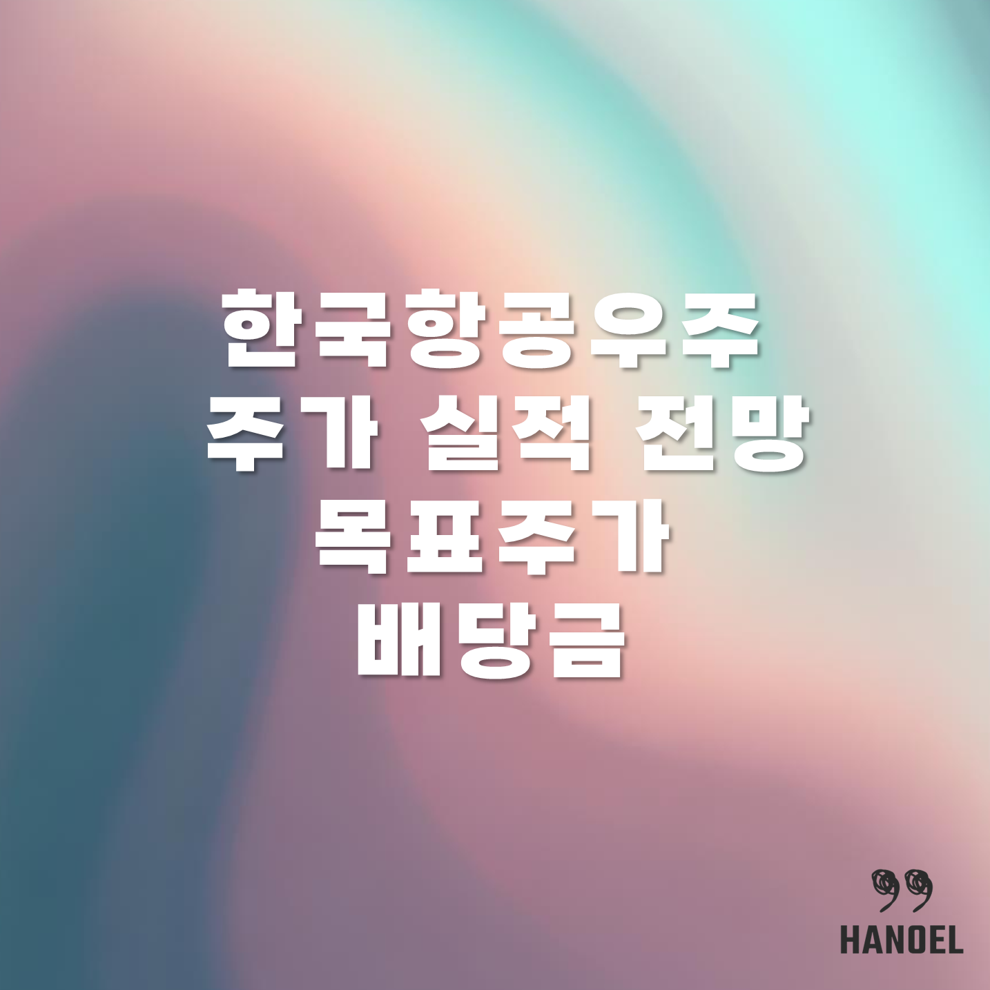 한국항공우주 주가 실적 전망 및 목표주가, 배당금