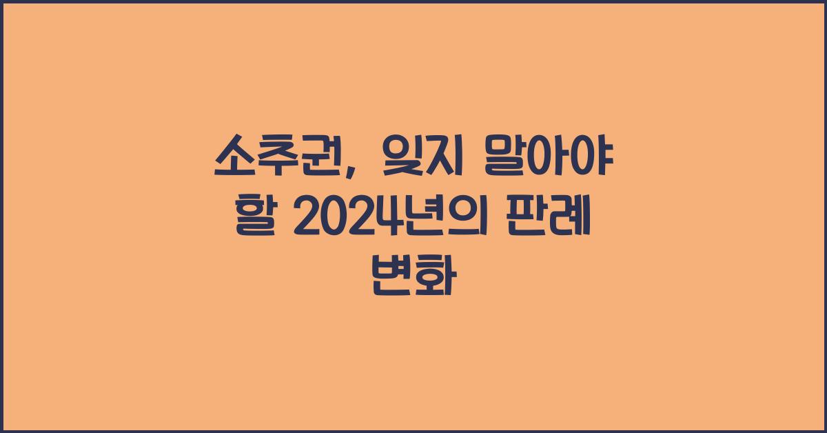 소추권