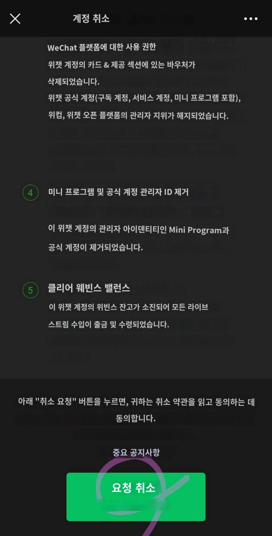 위챗 탈퇴방법