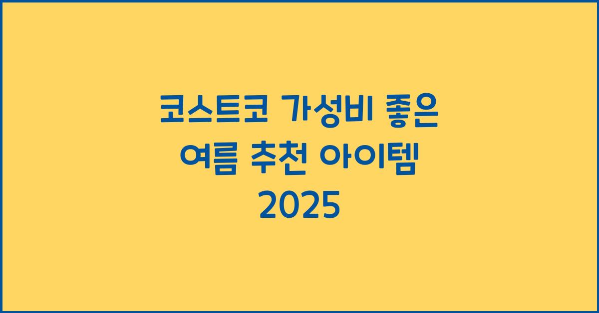 코스트코 가성비