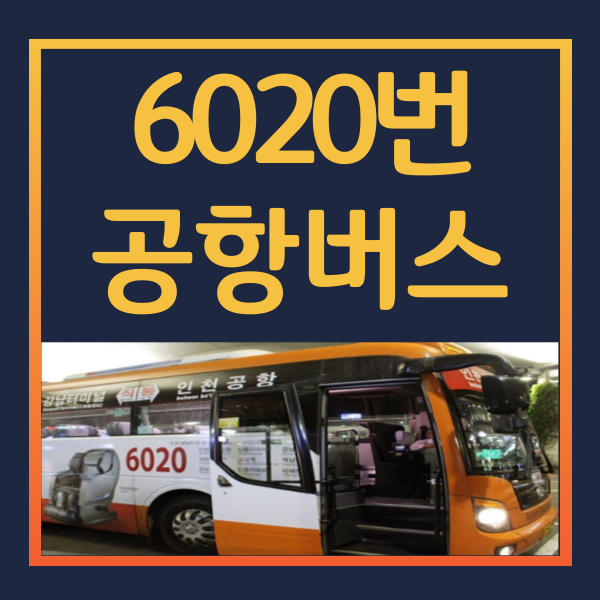 6020번-공항버스-시간표