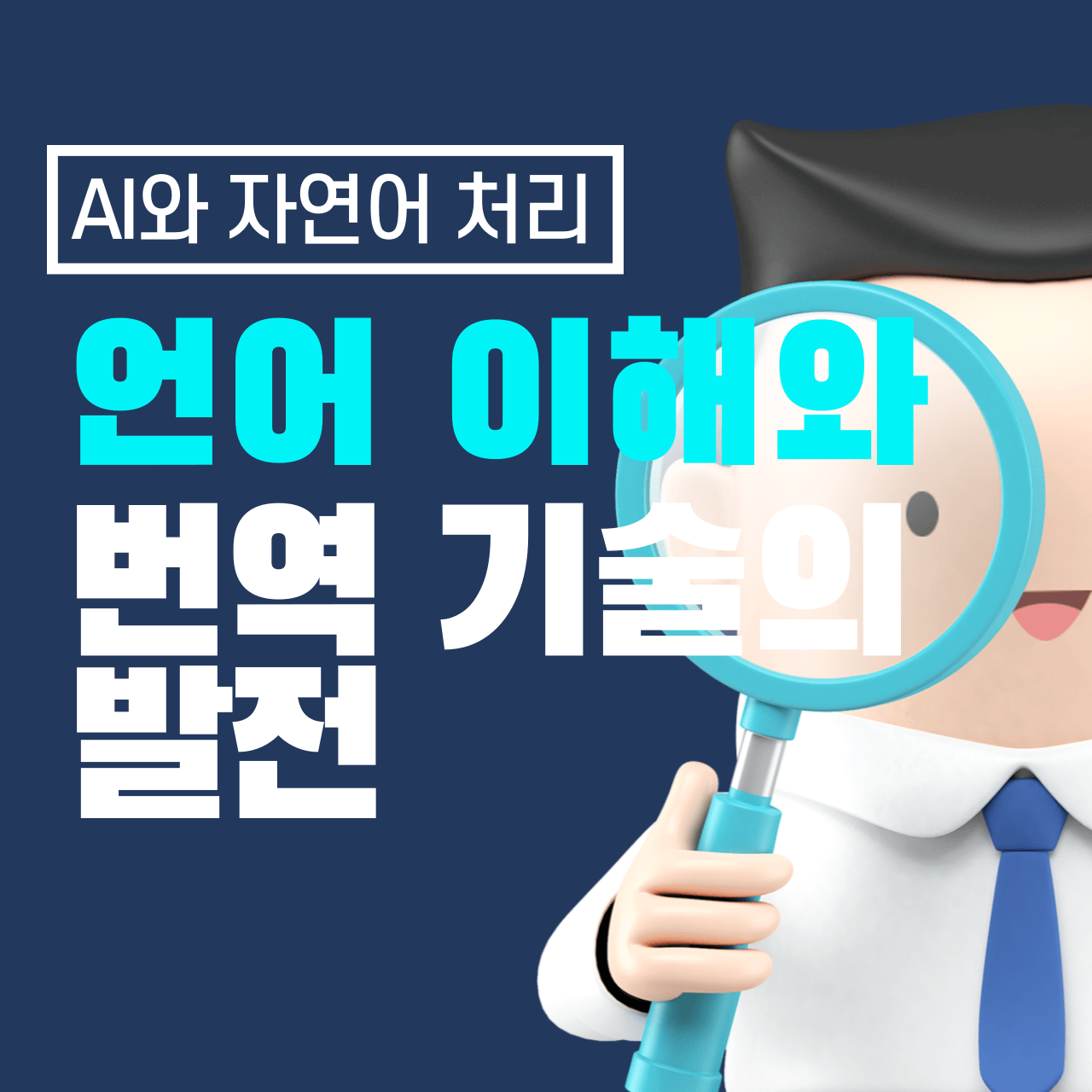 AI와 자연어 처리(NLP) 언어 이해와 번역 기술의 발전