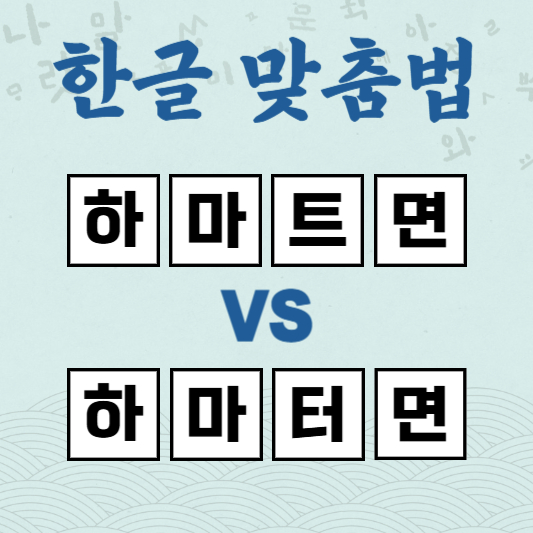 하마트면 하마터면