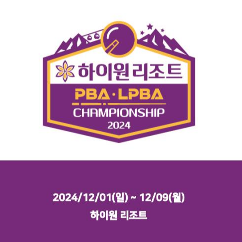 프로 당구 하이원리조트 PBA - LPBA 챔피언십 2024 소개 대회 일정 장소 기간 경기 시간 PPQ 대진표 중계 티켓 관람 방법 결과 우승 준우승 상금