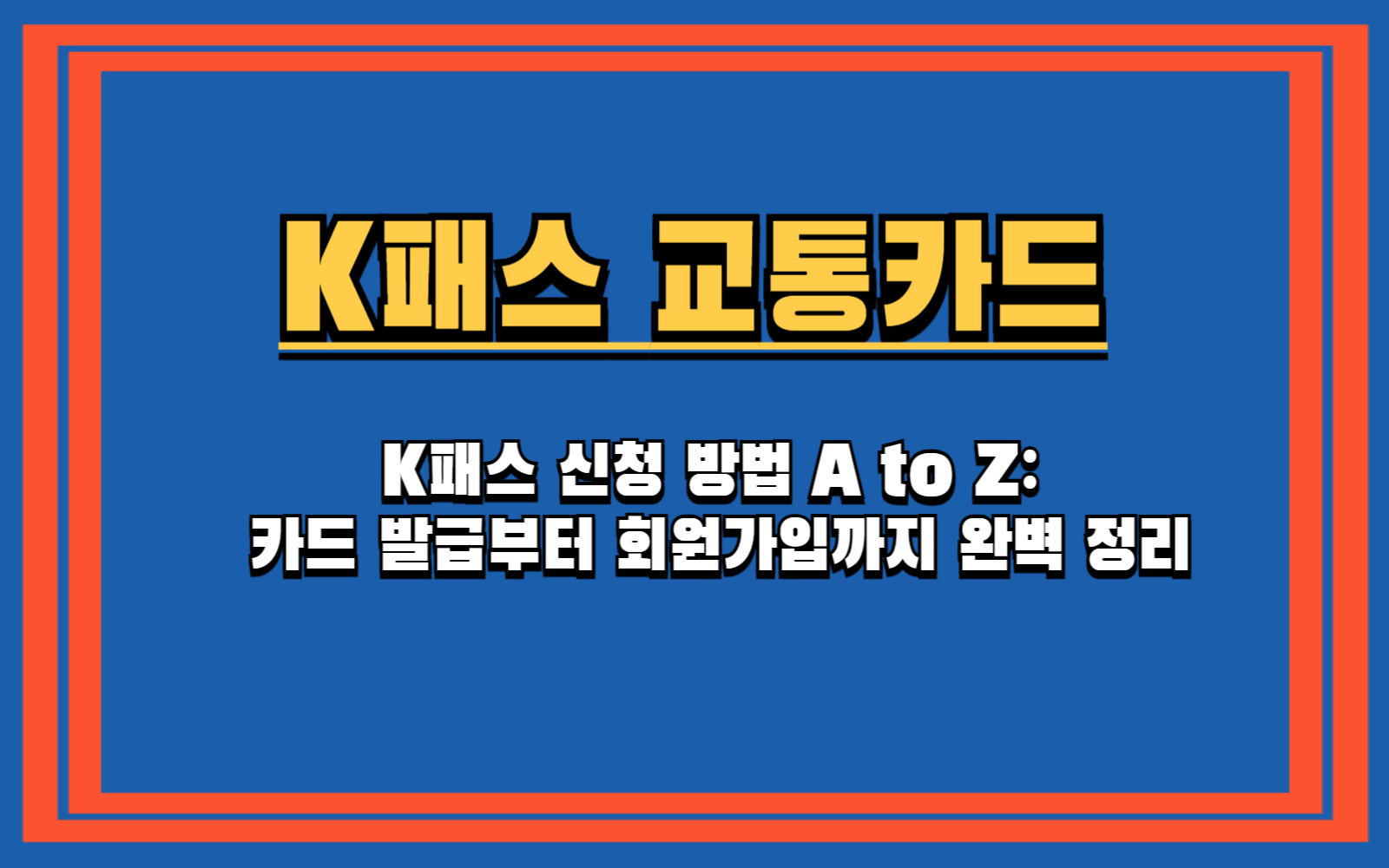 교통비 53% 환급! K패스 신청, 아직도 안 하셨어요? (가입 절차 총정리) K패스 신청 방법 A to Z: 카드 발급부터 회원가입까지 완벽 정리