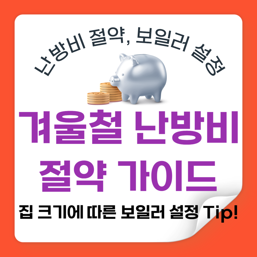 겨울철 난방비 절약을 위한 보일러 설정 가이드: 집 크기에 따른 최적의 방법