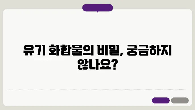 유기 화합물의 안정성 및 반응성