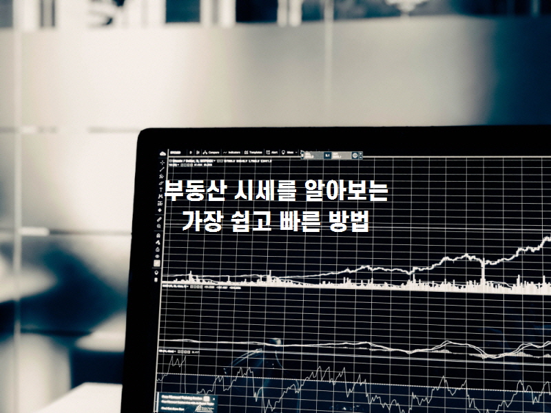 매매시세알아보기