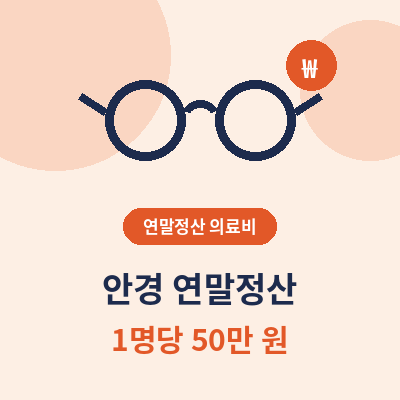 안경 연말정산 썸네일