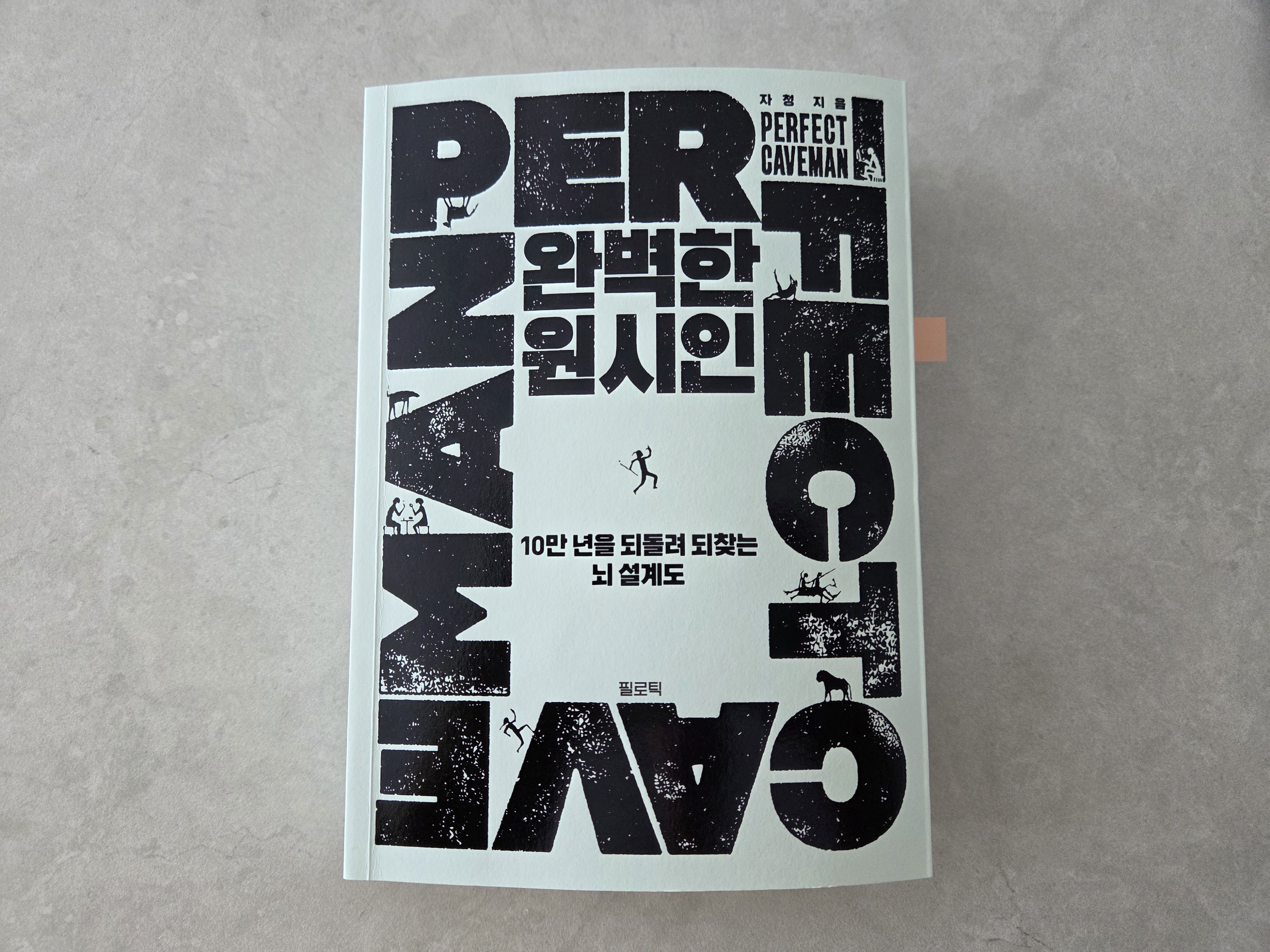 완벽한 원시인