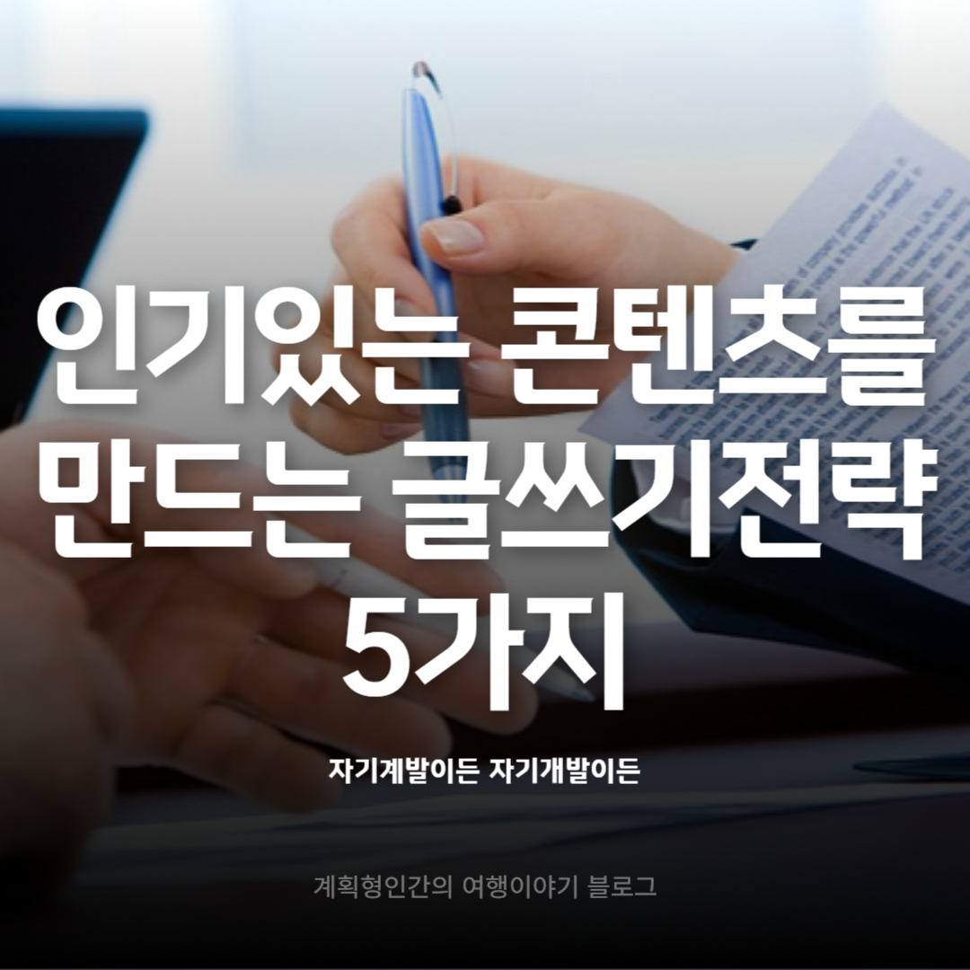 인기-있는-콘텐츠를-만드는-글쓰기-전략-5가지