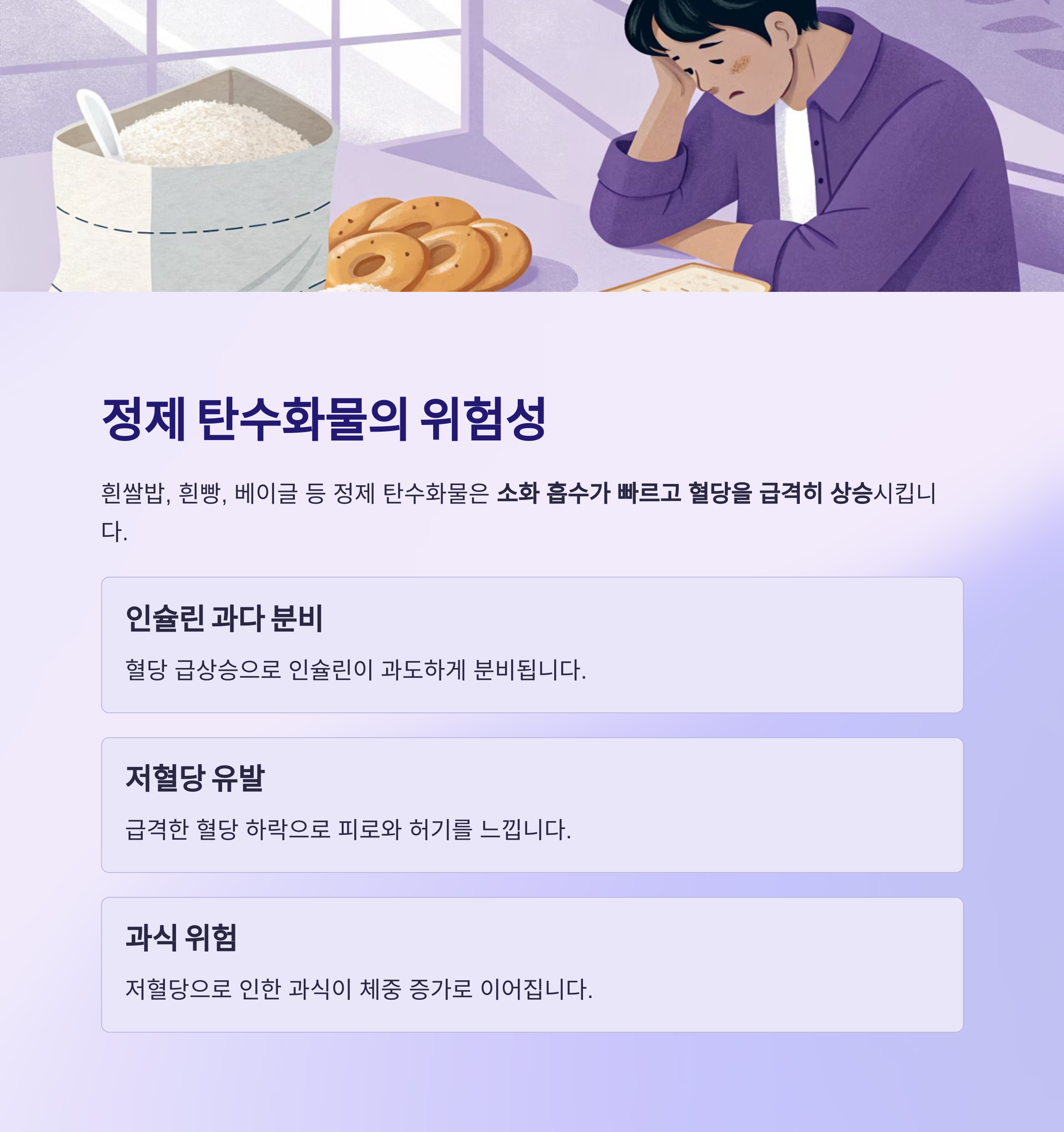 정제 탄수화물의 위험성