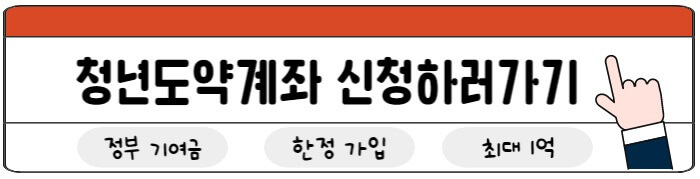 청년도약계좌신청