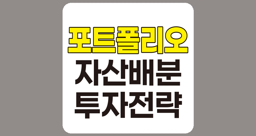 다양한 자산 종류의 조화로운 포트폴리오 구성, 수익 극대화와 위험 최소화 전략 관련 정보