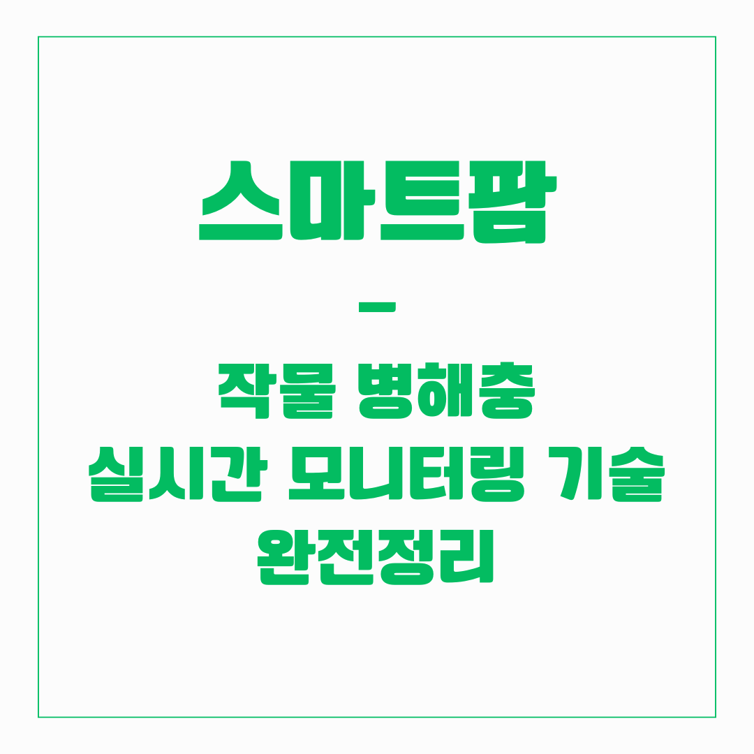 스마트팜 - 작물 병해충