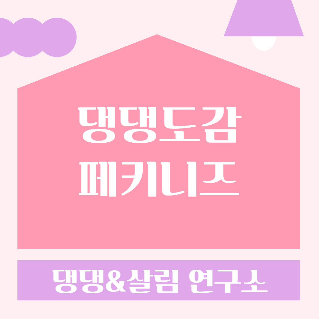 반려견 패키니즈