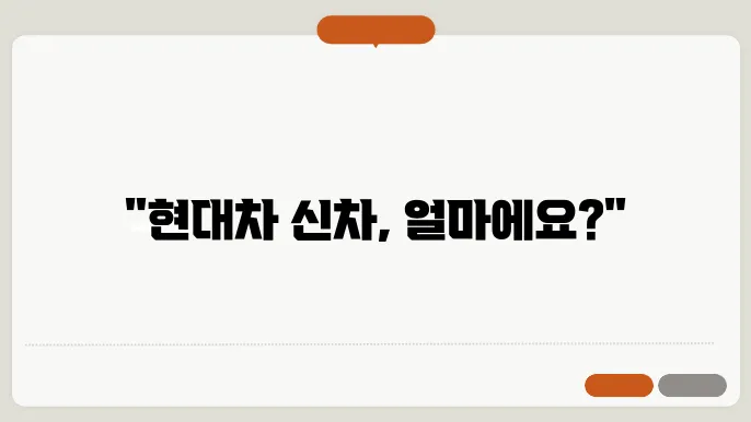 현대자동차 신차가격표