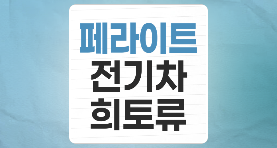 희토류 대체재로 뜨는 '페라이트', 미래 전기차·IT 핵심 소재 투자 가이드