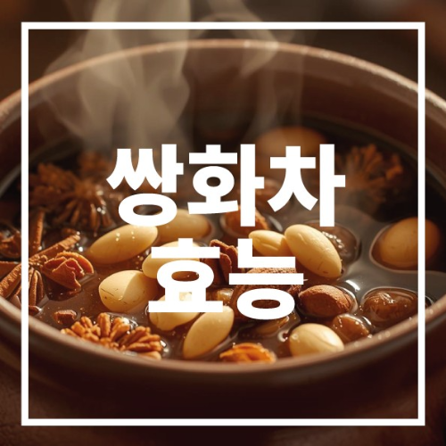 쌍화차 효능