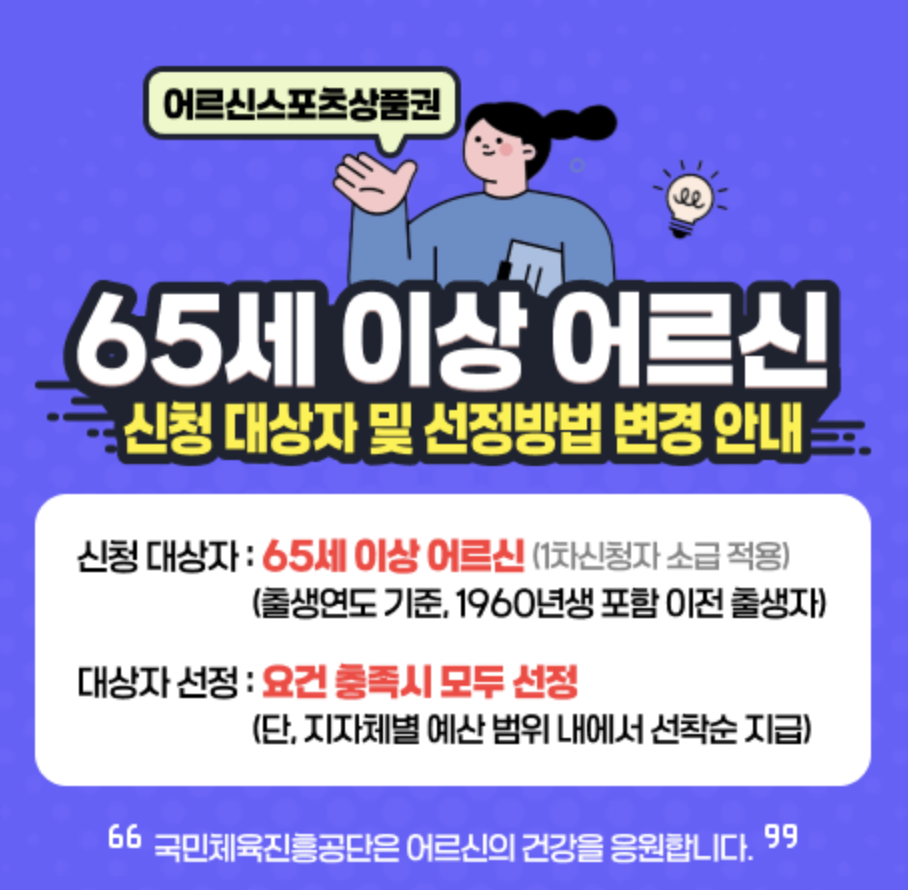 어르신스포츠상품권 65세 이상 사진