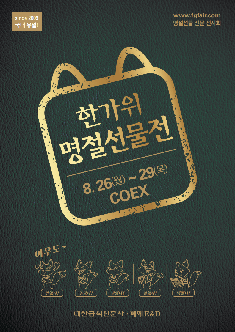 2024 코엑스 한가위 명절선물전