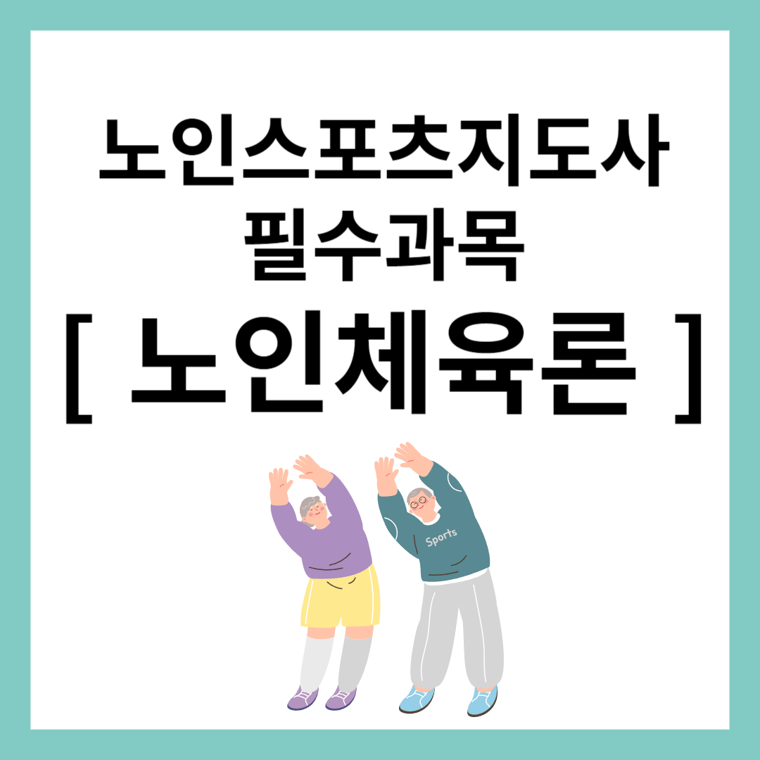 노인체육론