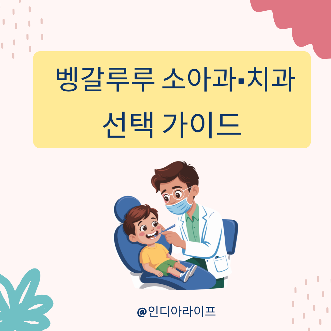 벵갈루루 소아과&middot;치과 선택 가이드: 외국인 부모를 위한 병원 선택 기준과 실제 팁입니다.