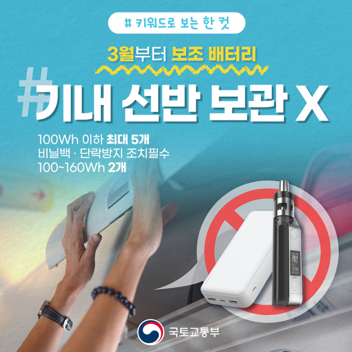 3월부터 보조배터리 기내 선반 보관 X