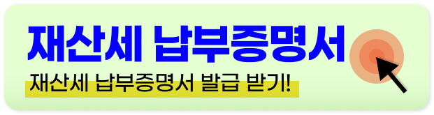 재산세 납부 방법